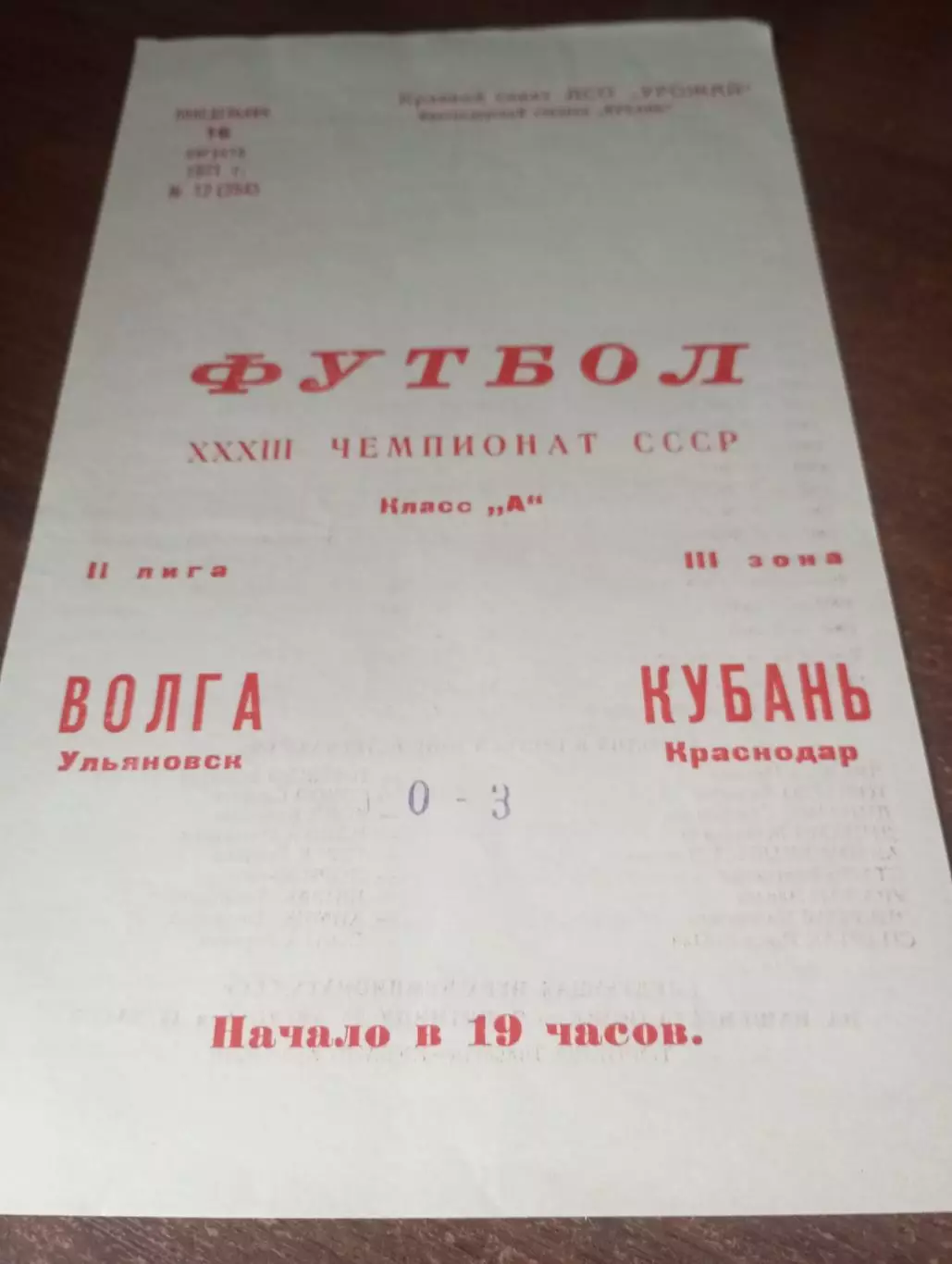 Кубань (Краснодар) - Волга(Ульяновск ) .1971