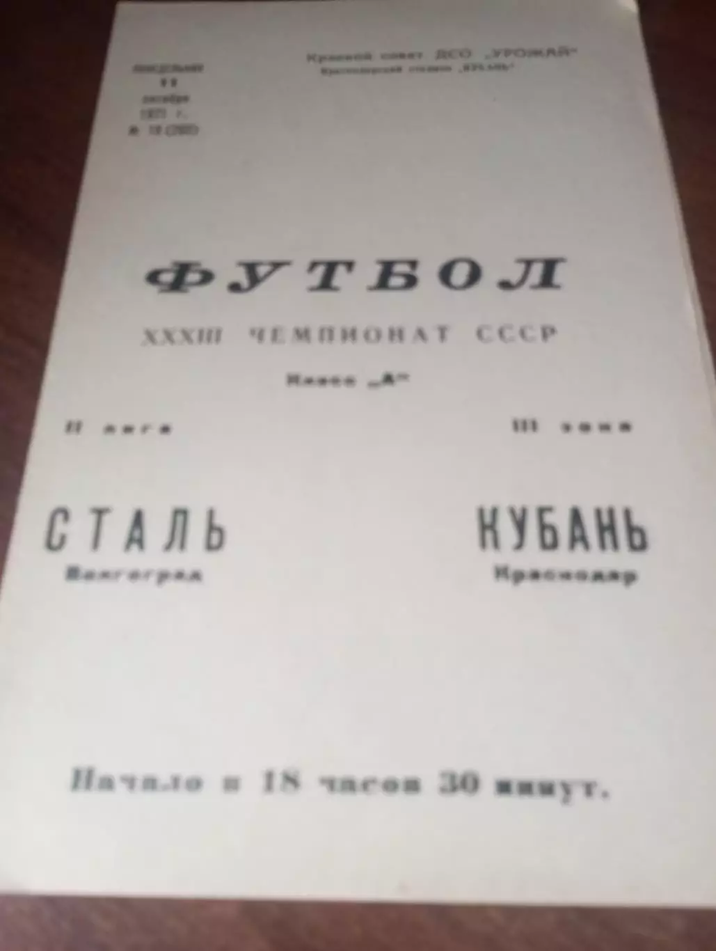 Кубань (Краснодар) - Сталь (Волгоград). 1971