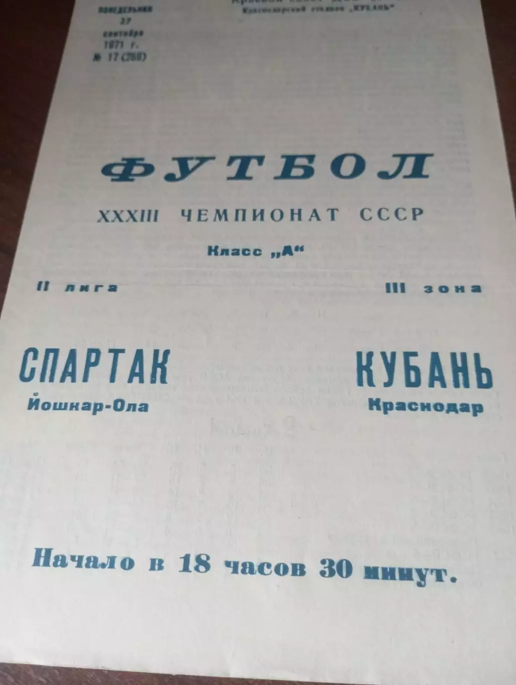 Кубань (Краснодар) - Спартак (Йошкар-Ола). 1971