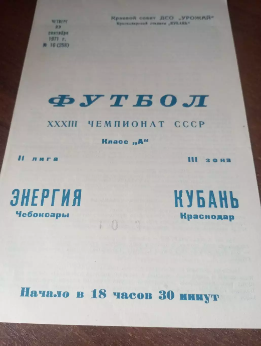 Кубань (Краснодар) - Энергия (Чебоксары ) .1971