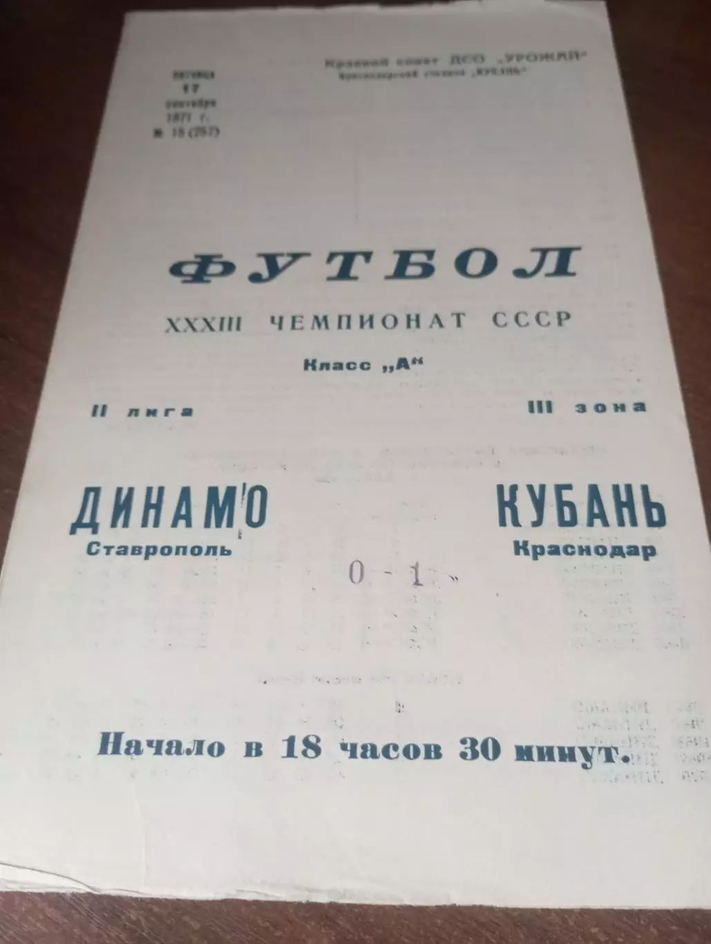 Кубань (Краснодар) - Динамо (Ставрополь).1971