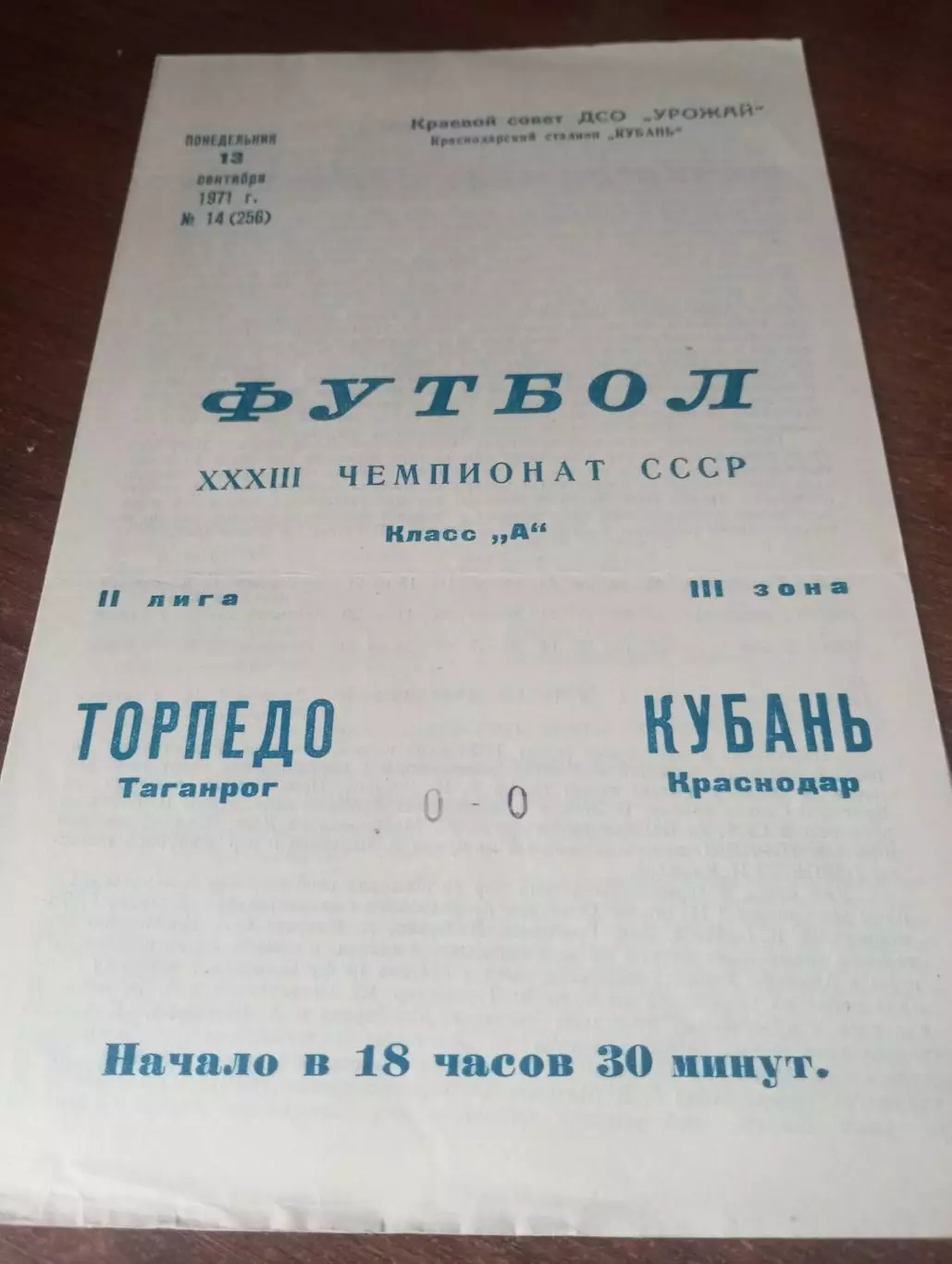 Кубань (Краснодар) - Торпедо (Таганрог).1971