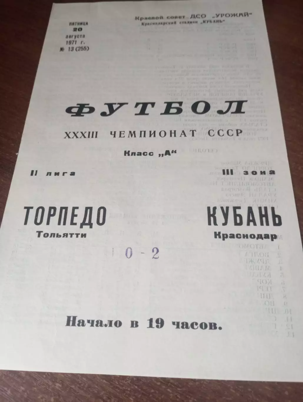 Кубань (Краснодар) - Торпедо (Тольятти). .1971