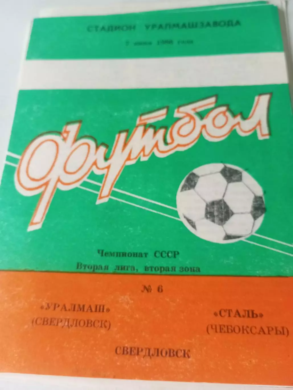 Уралмаш (Свердловск) - Сталь(Чебоксары). 1986