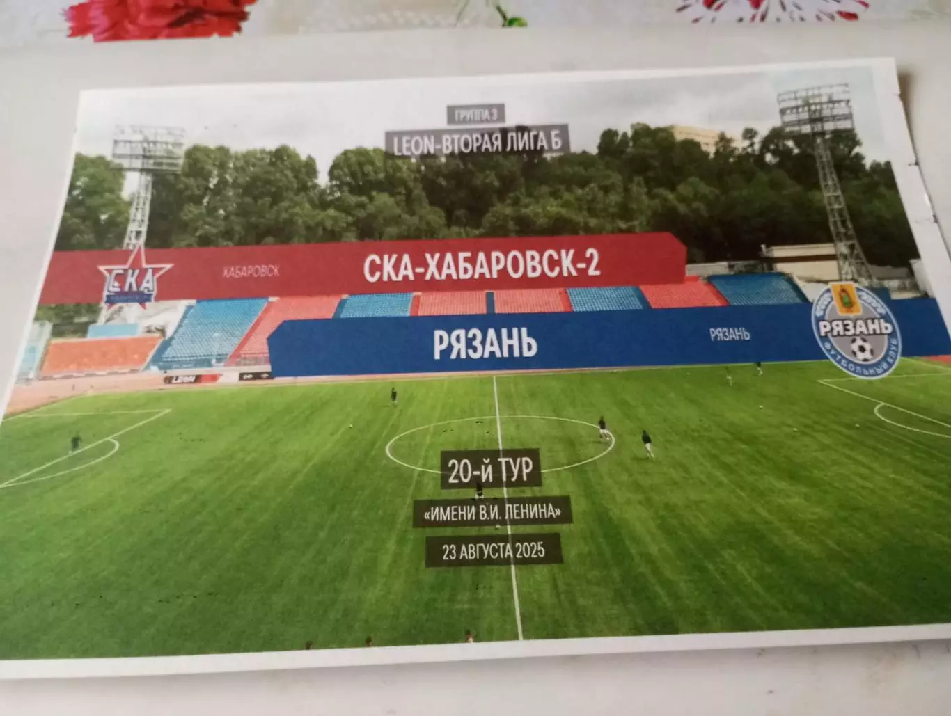 СКА-2(Хабаровск) - ФК. Рязань. 23.08.2025. .Авторская № 3.