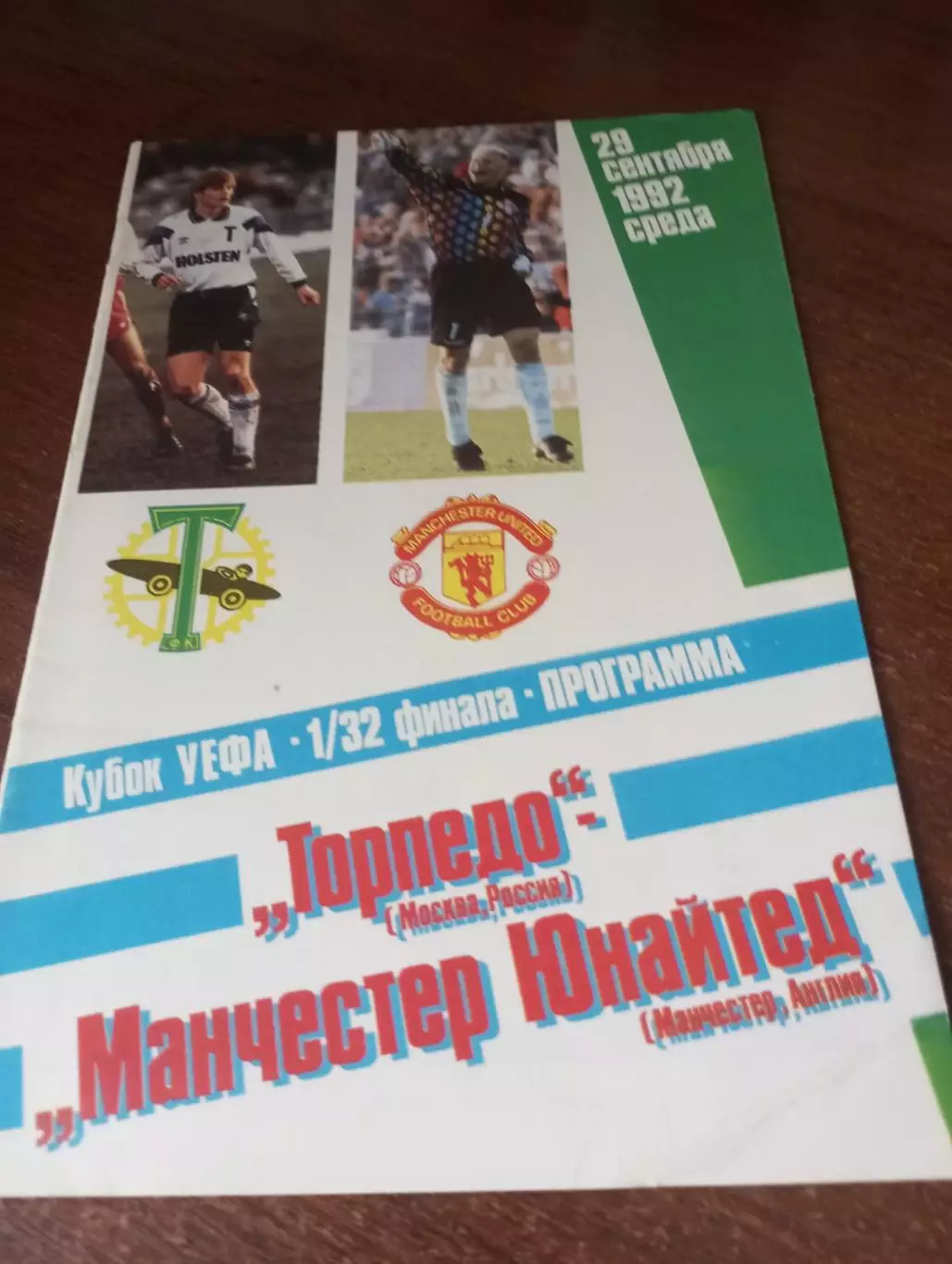 Торпедо Москва - Манчестер Юнайтед (Англия). 1992