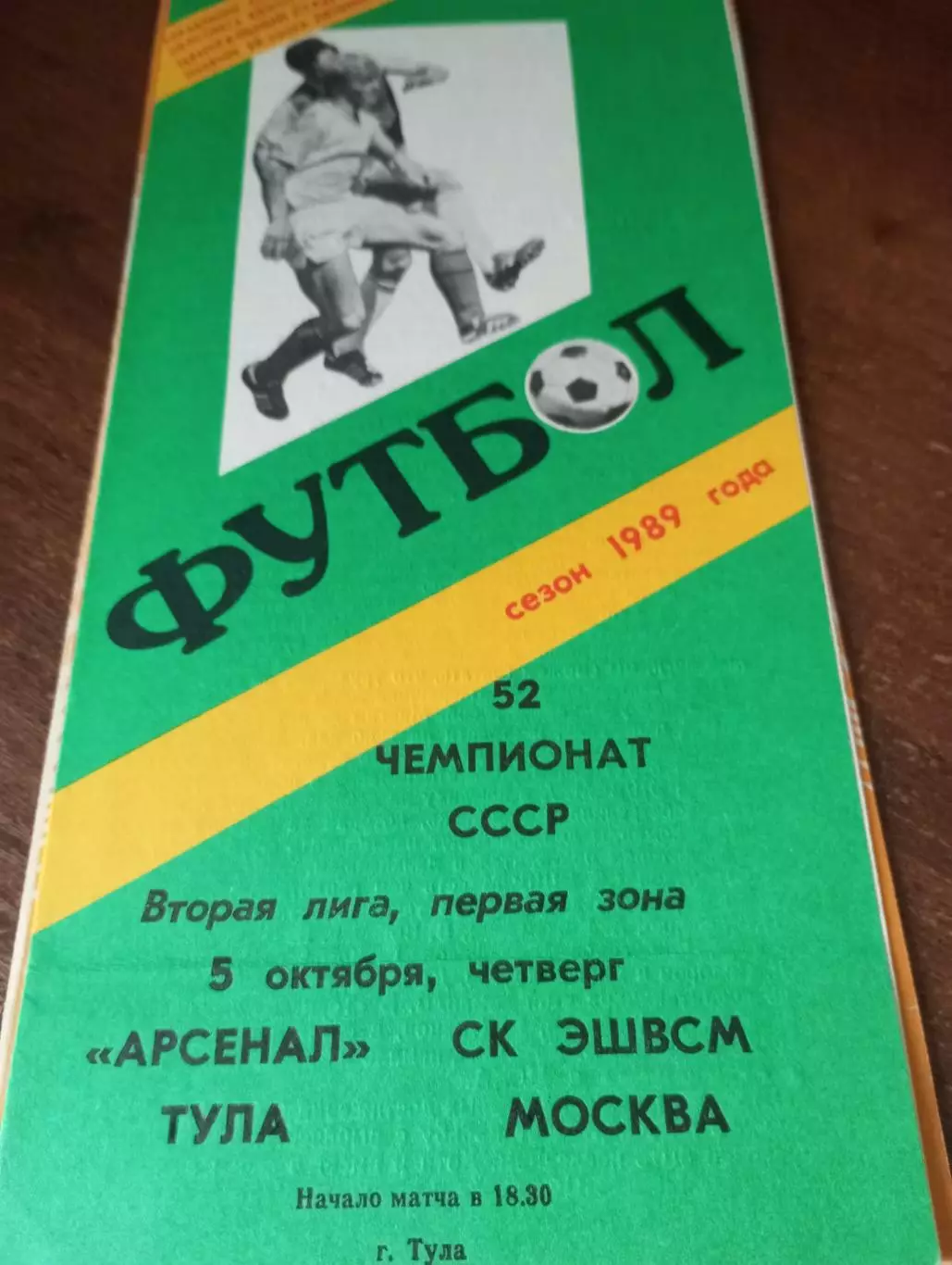 Арсенал (Тула) - СК ЭШВСМ(Москва). 1989.