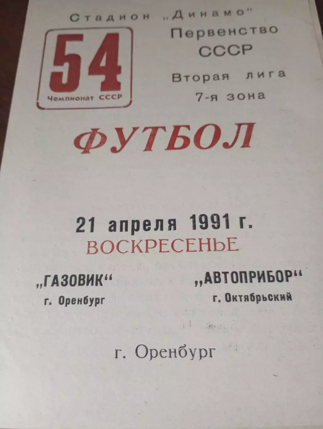Газовик (Оренбург) - Автоприбор (Октябрьский).1991