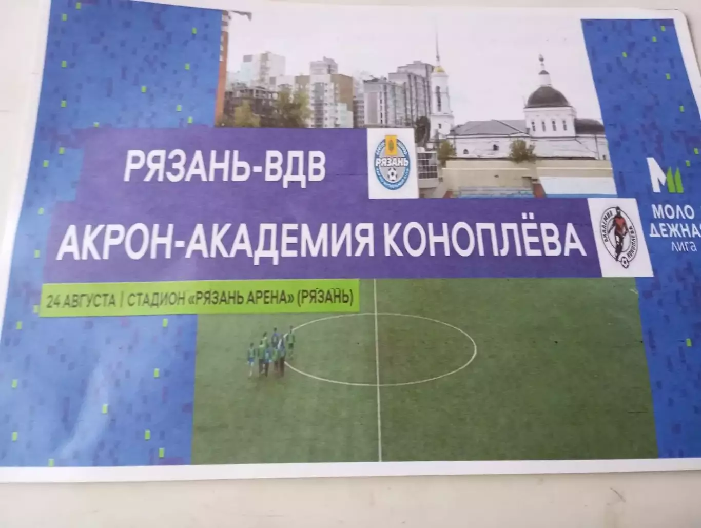 ЖФК. Рязань ВДВ -М - Акрон Академия Коноплева (Тольятти). 24.08.2025. Авторская