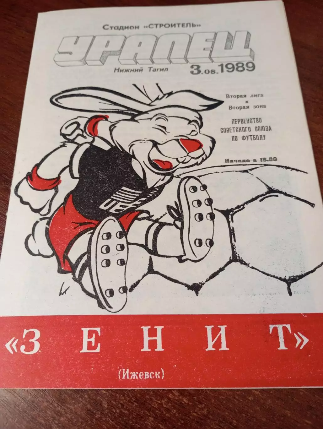 Уралец (Нижний Тагил) - Зенит (Ижевск). 1989