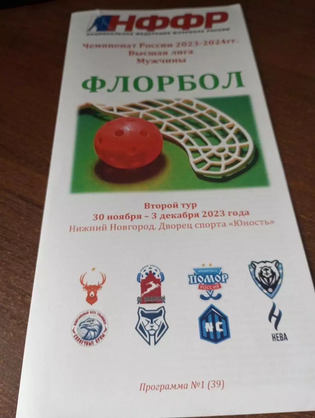 Флорбол 30.11-3.12. 2023.(Ульяновск, Санкт-Петербург, Казань, Архангельск, Омск)