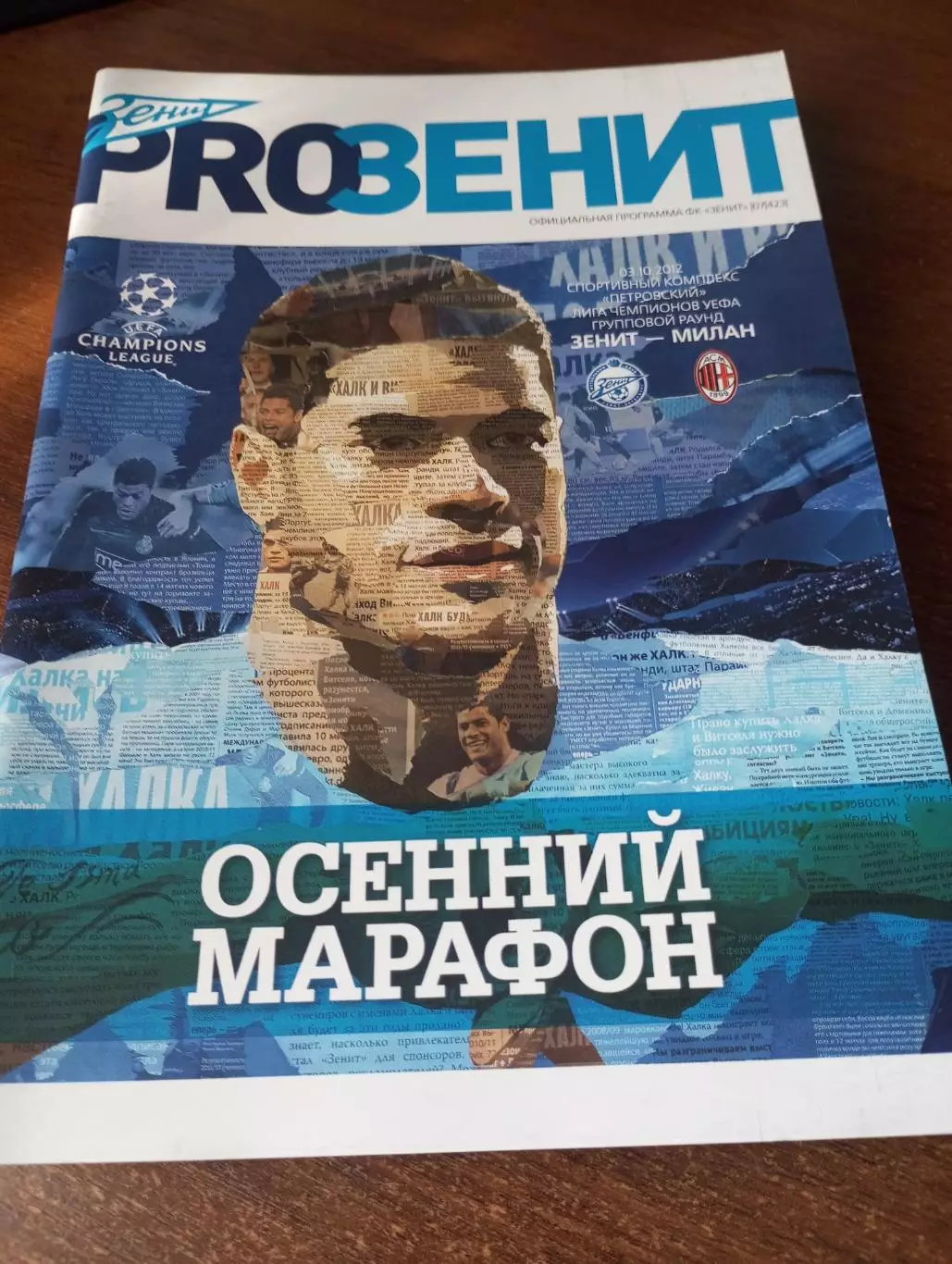 Зенит (Санкт-Петербург).- Милан.3.10.2012.