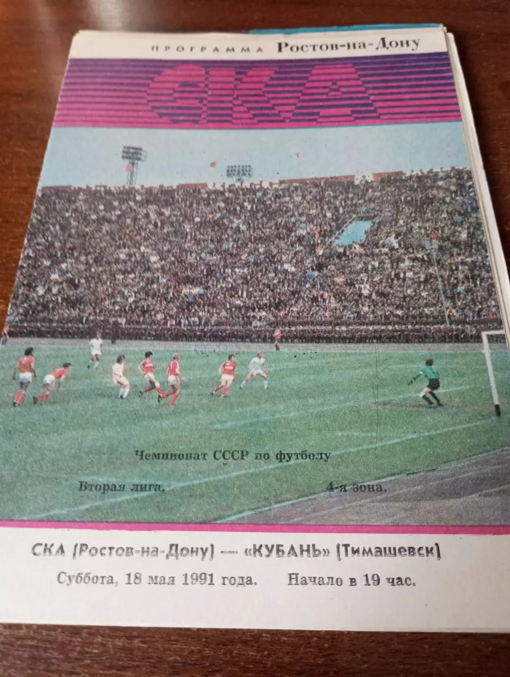 СКА(Ростов на Дону) - Кубань (Тимашевск). 1991