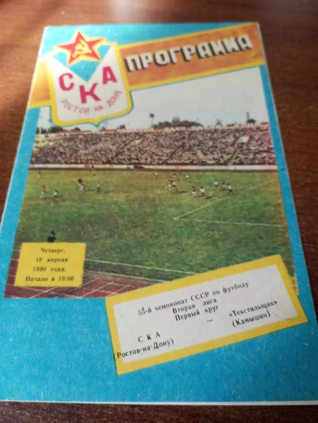 СКА(Ростов на Дону) - Текстильщик (Камышин). 1990