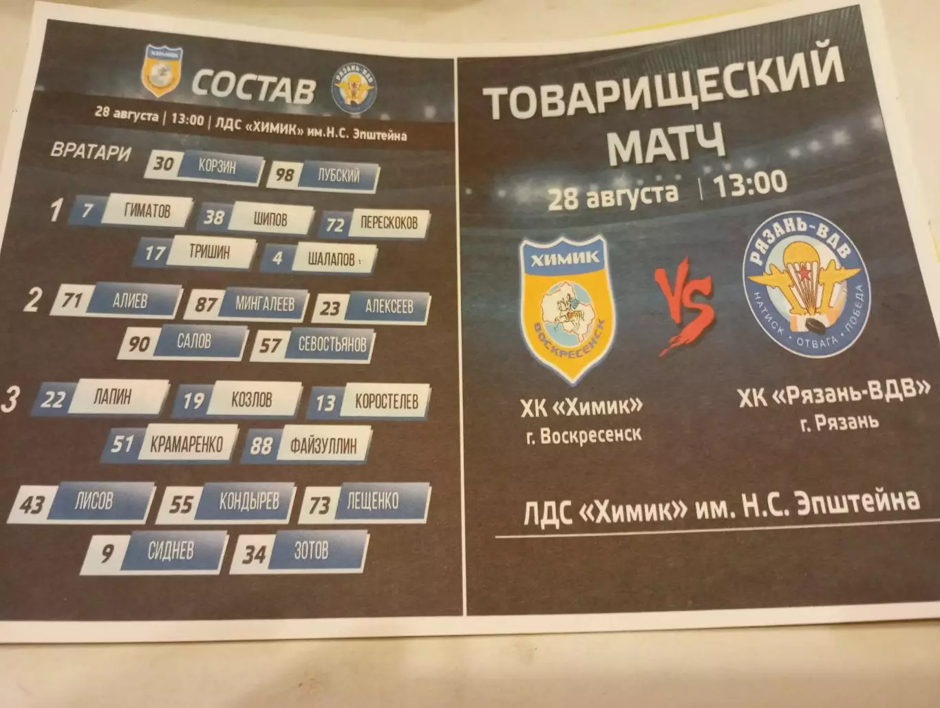 Химик(Воскресенск ) - ХК. Рязань-ВДВ.28.08.25.Контрольный матч .Авторская, № 1.,