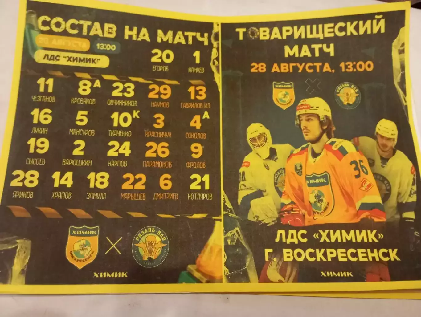 Химик(Воскресенск ) - ХК. Рязань-ВДВ.28.08.25.Контрольный матч .Авторская, № 2..
