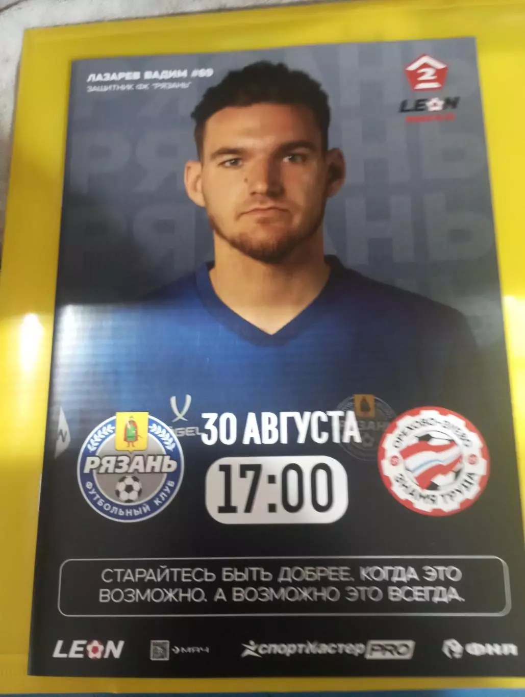 ФК. Рязань - Знамя Труда.( Орехово-Зуево). 30.08.2025. Официальная..