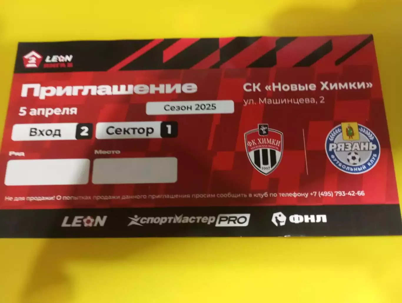 Билет . ФК. Химки - ФК. Рязань.5.04.2025.