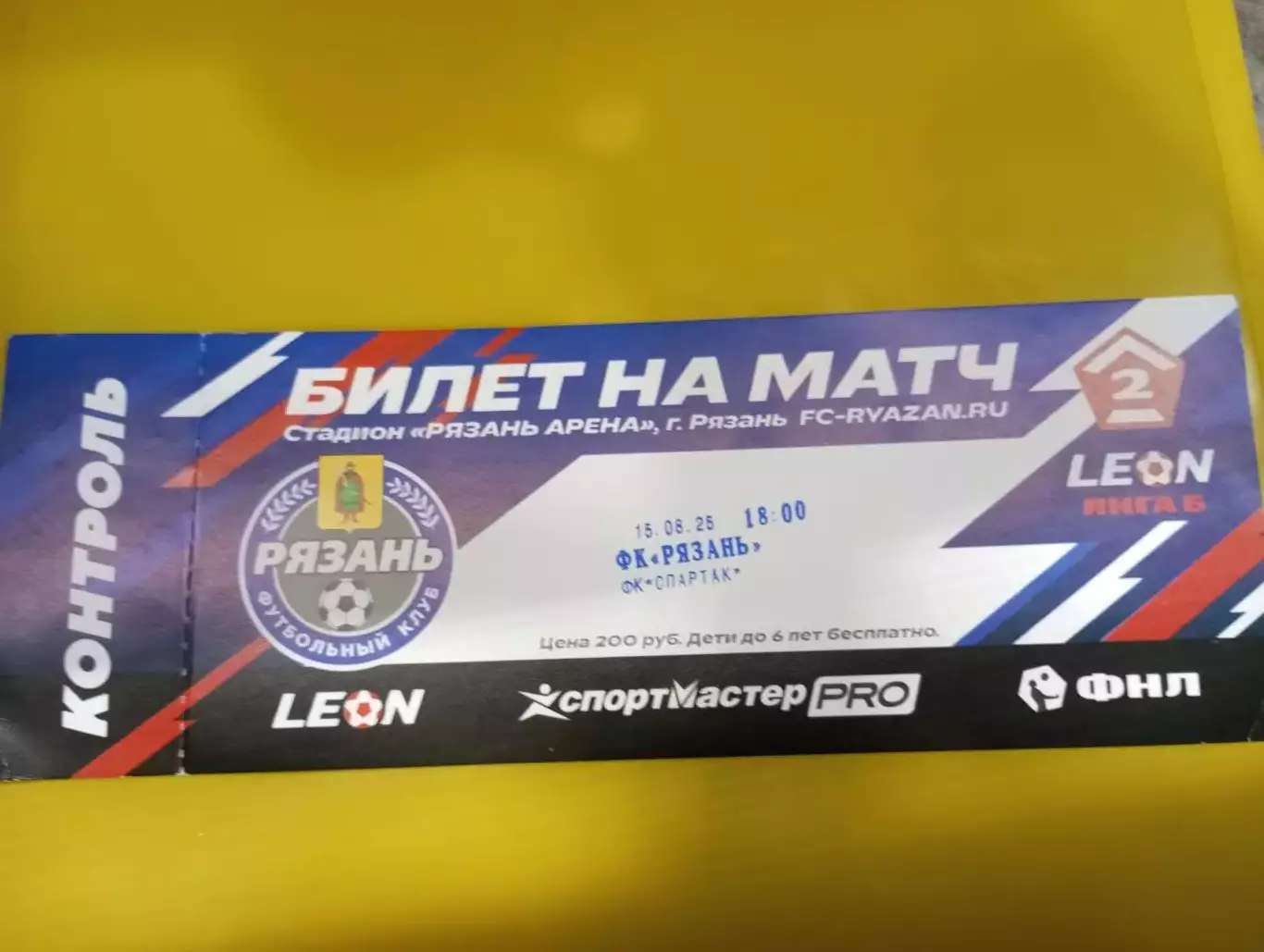 Билет.ФК. Рязань - Спартак (Тамбов).15.08.2025.,