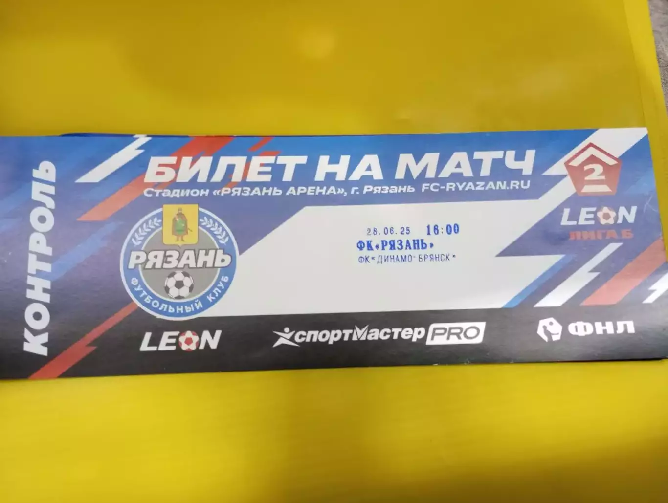 Билет.ФК. Рязань - Динамо (Брянск). 28.06.2025..