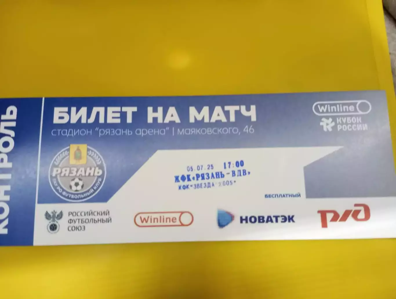 Билет.ЖФК.Рязань-ВДВ - Звезда-2005(Пермь). 5.07.2025. Кубок России