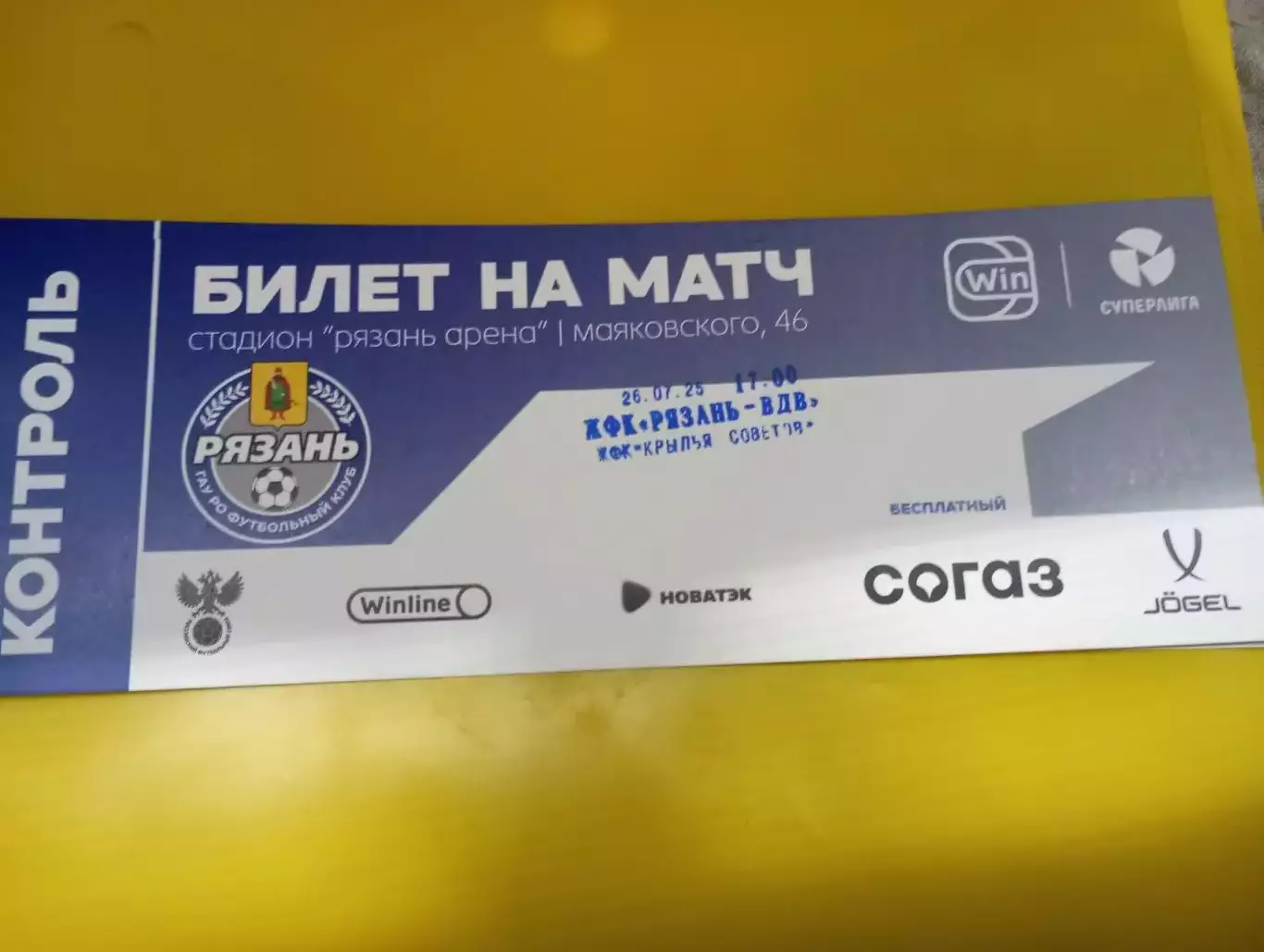 Билет.ЖФК.Рязань-ВДВ - ЖФК. Крылья Советов(Самара). 26.07.2025..