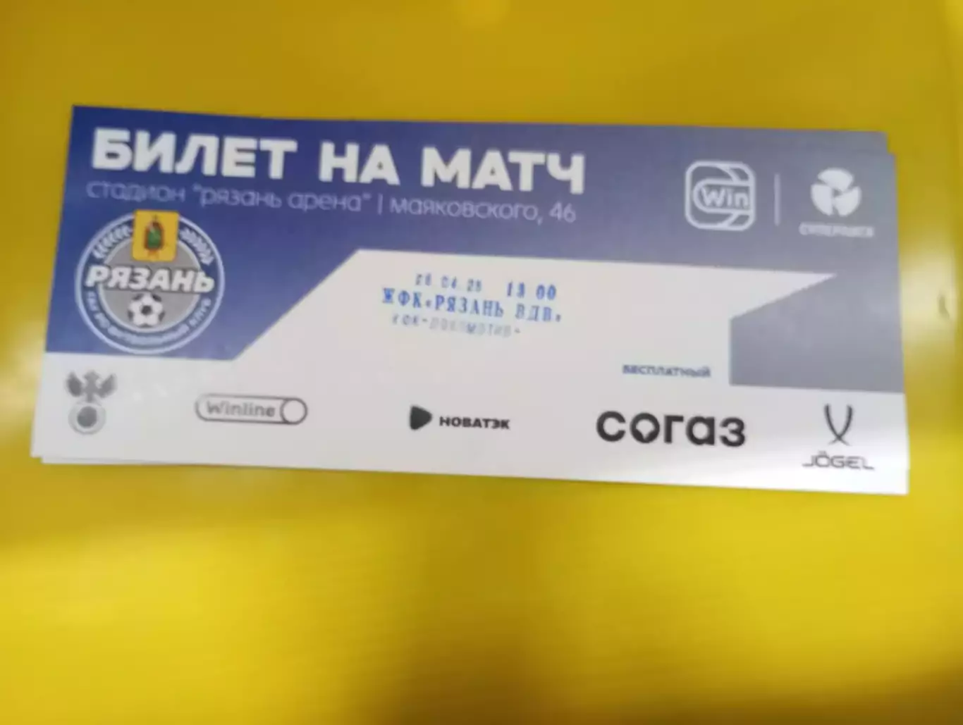 Билет.ЖФК.Рязань-ВДВ - ЖФК. Локомотив (Москва). 26.04.2025.
