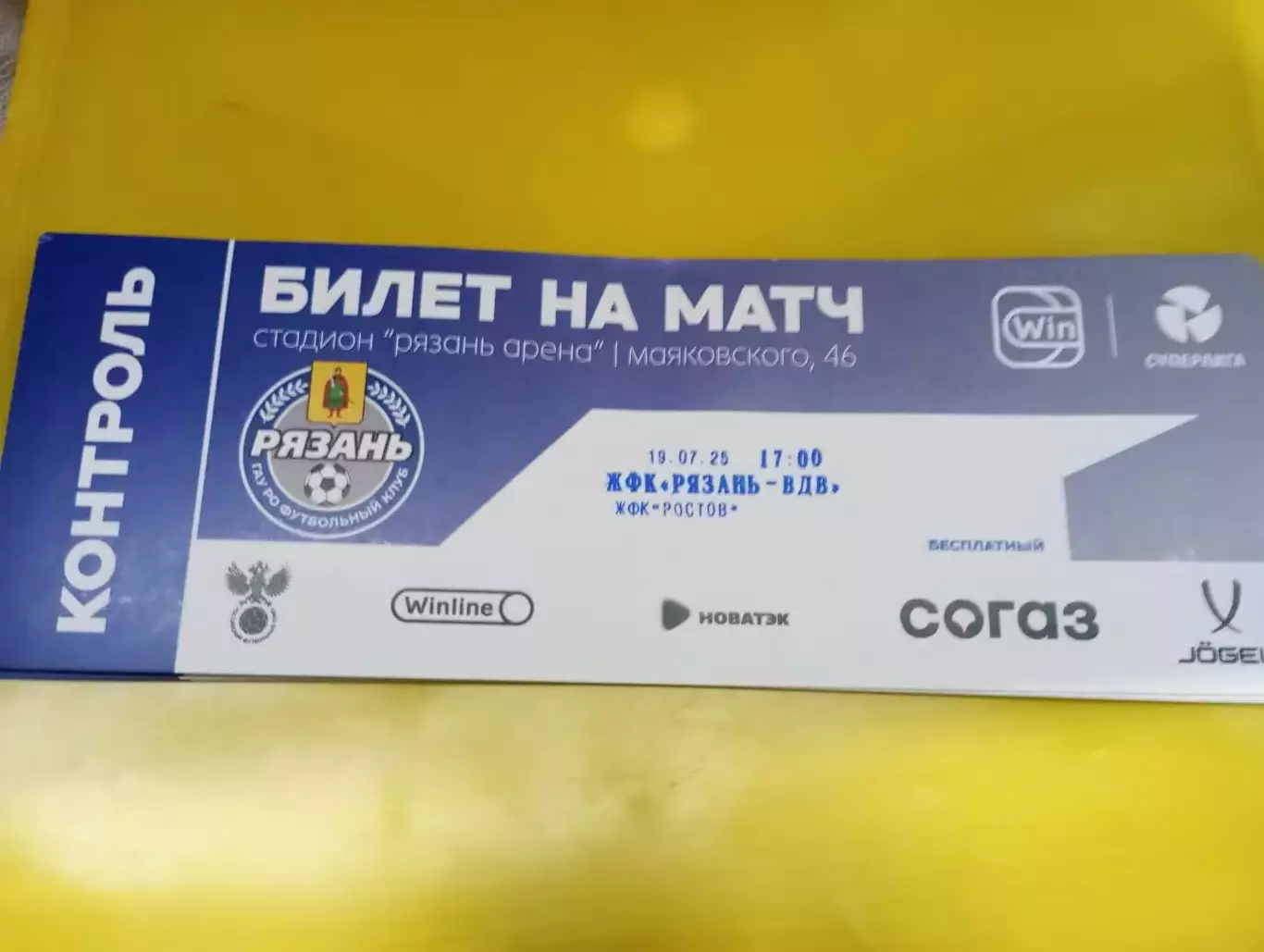 Билет..ЖФК.Рязань-ВДВ - ЖФК. Ростов (Ростов на Дону).19.07.2025,..
