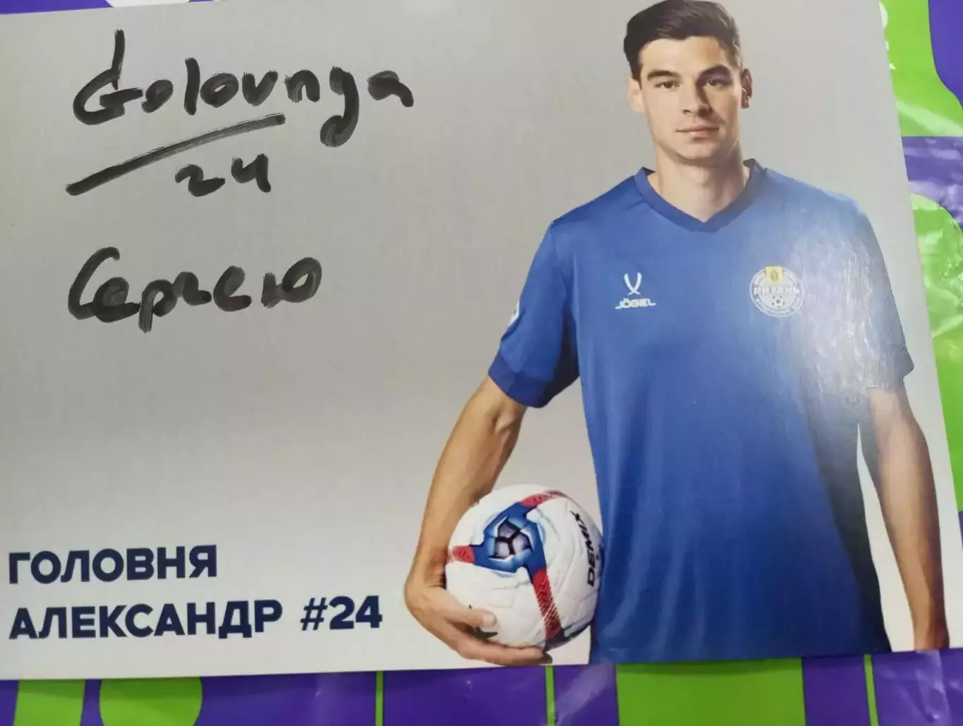 Фк. Рязань 2025(Головня Александр).№ 24