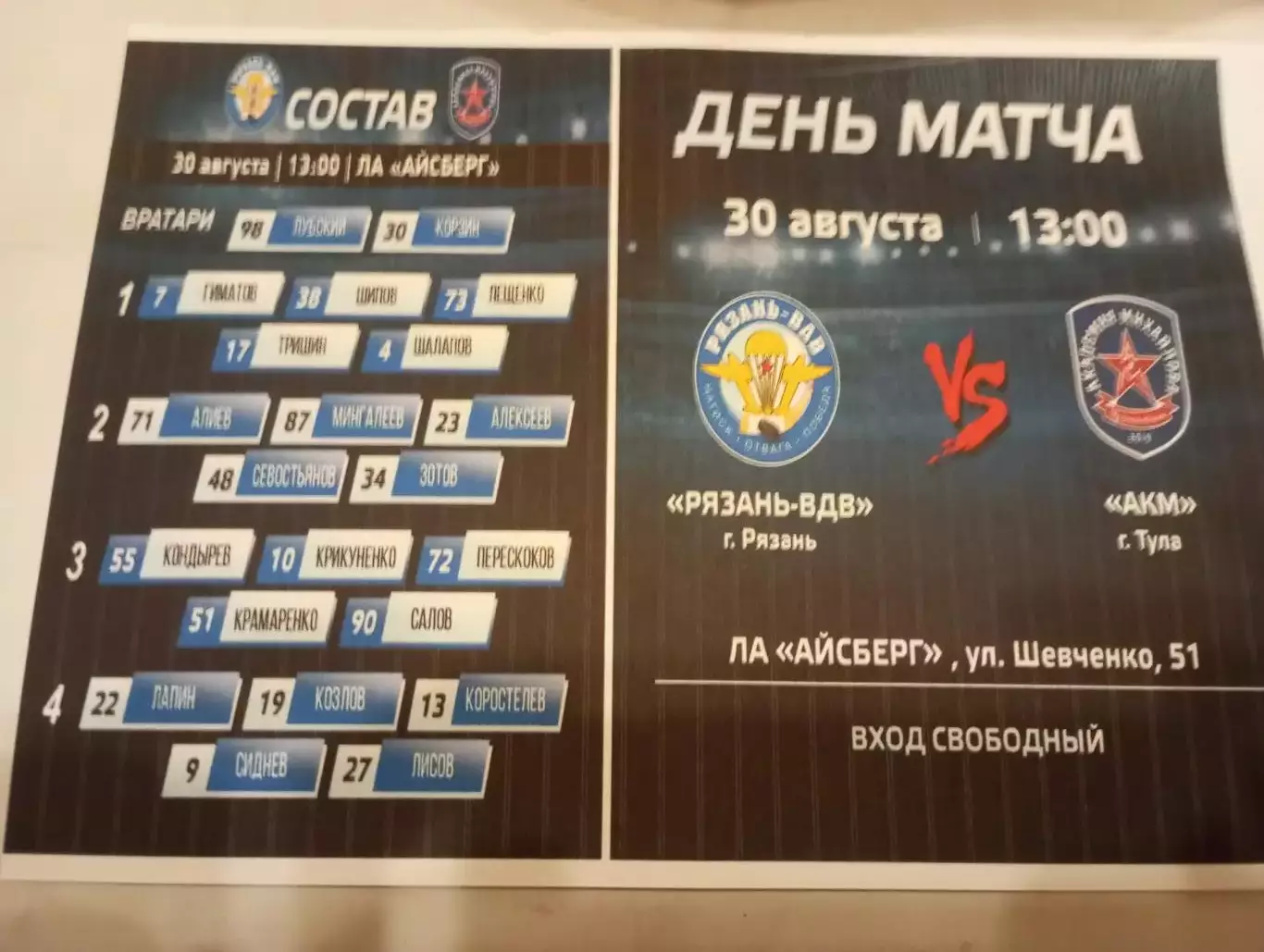 ХК. Рязань-ВДВ - ХК.АКМ (Тула ).30.08.2025. Контрольный матч ..Авторская, № 2.