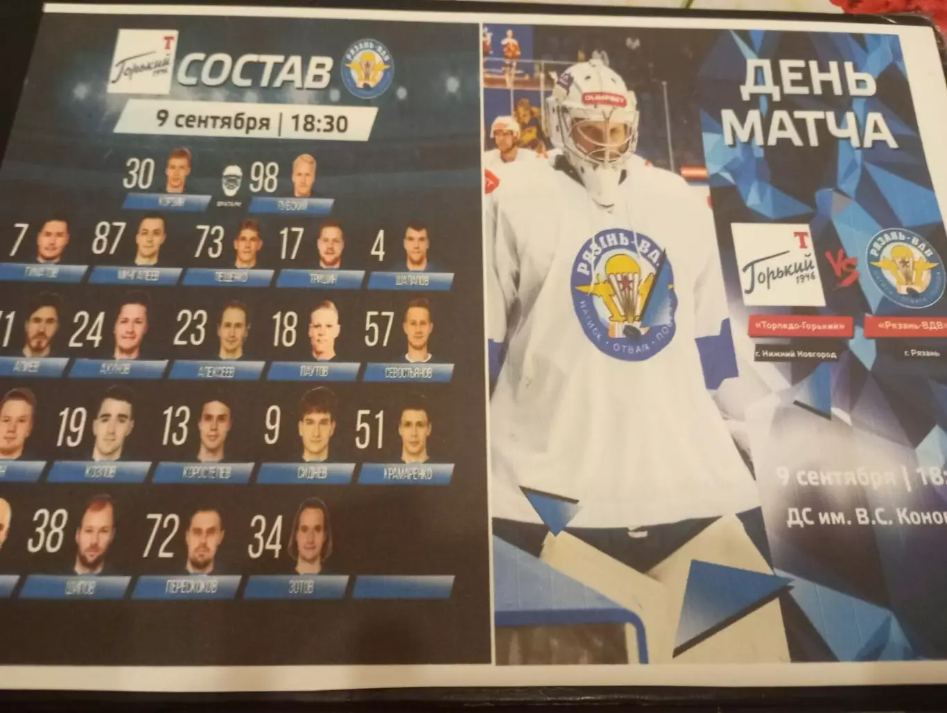 Торпедо (Горький)- ХК. Рязань-ВДВ. 9.09.2025....Авторская,, №2