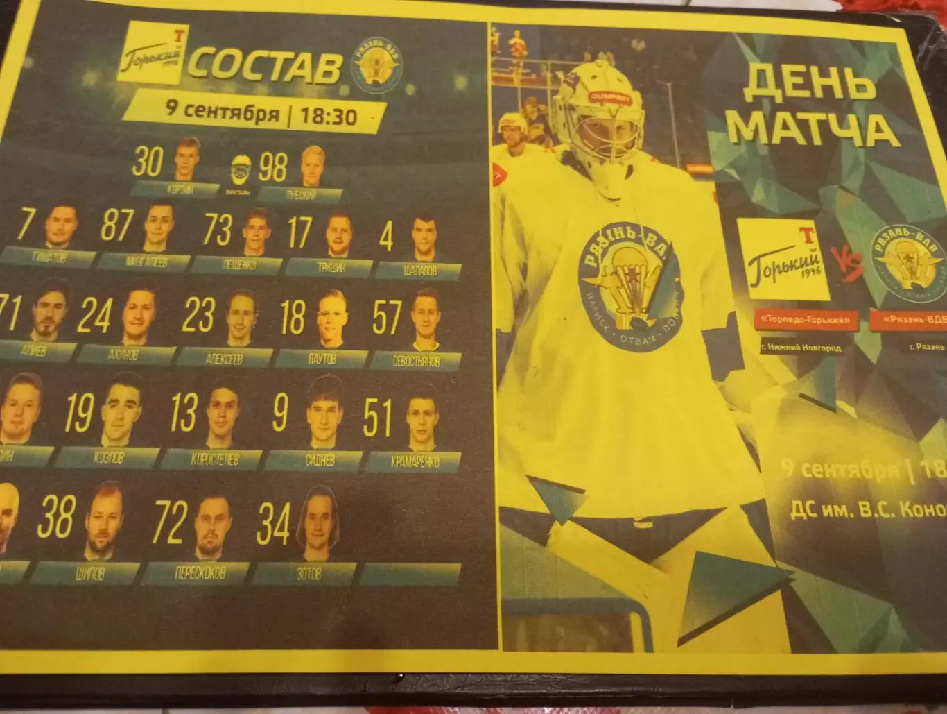 Торпедо (Горький)- ХК. Рязань-ВДВ. 9.09.2025....Авторская,, №2..