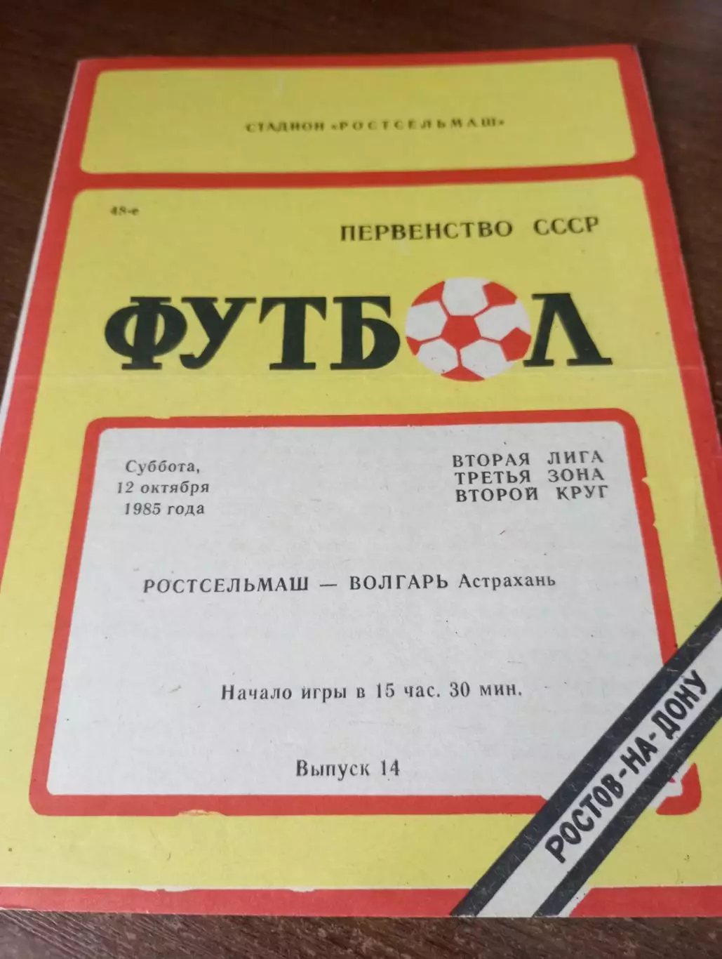 Ростсельмаш(Ростов на Дону) - Волгарь (Астрахань).1985