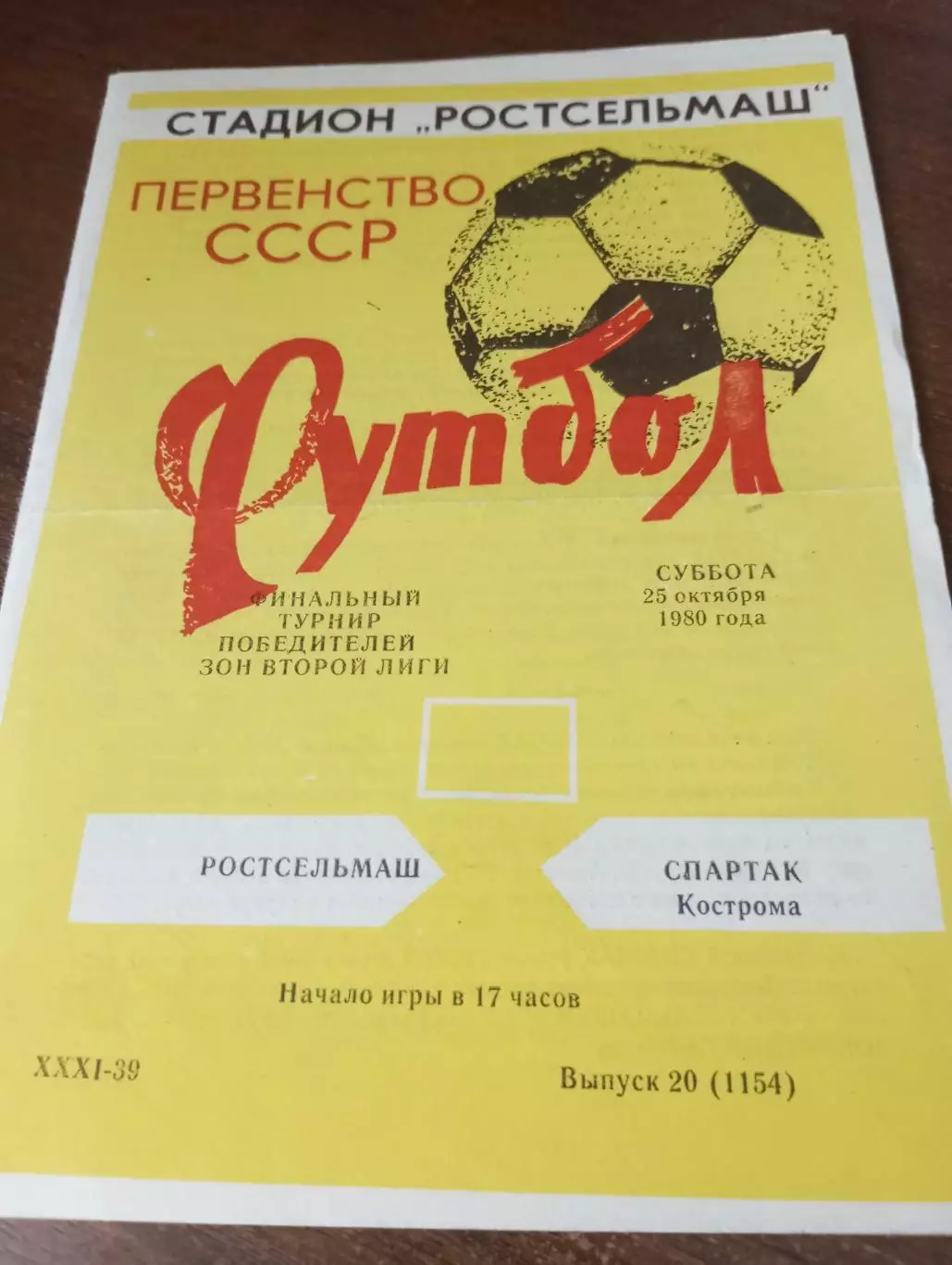 Ростсельмаш(Ростов на Дону) - Спартак (Кострома).1980