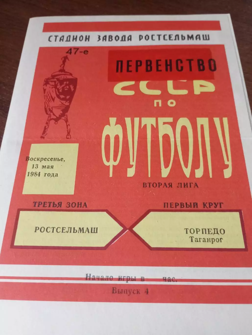 Ростсельмаш(Ростов на Дону) - Торпедо (Таганрог) .1984