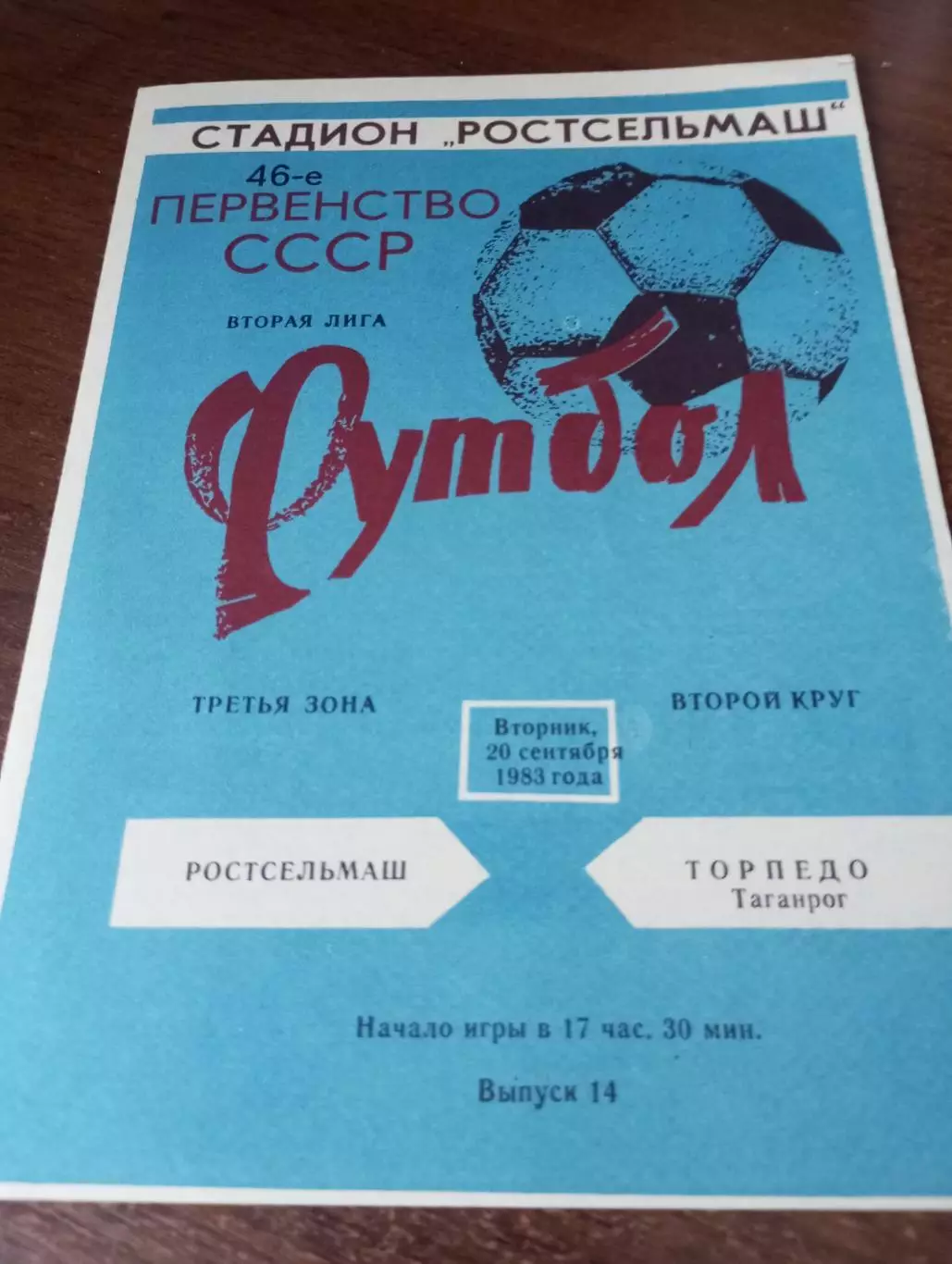 Ростсельмаш(Ростов на Дону) - Торпедо (Таганрог) .1983