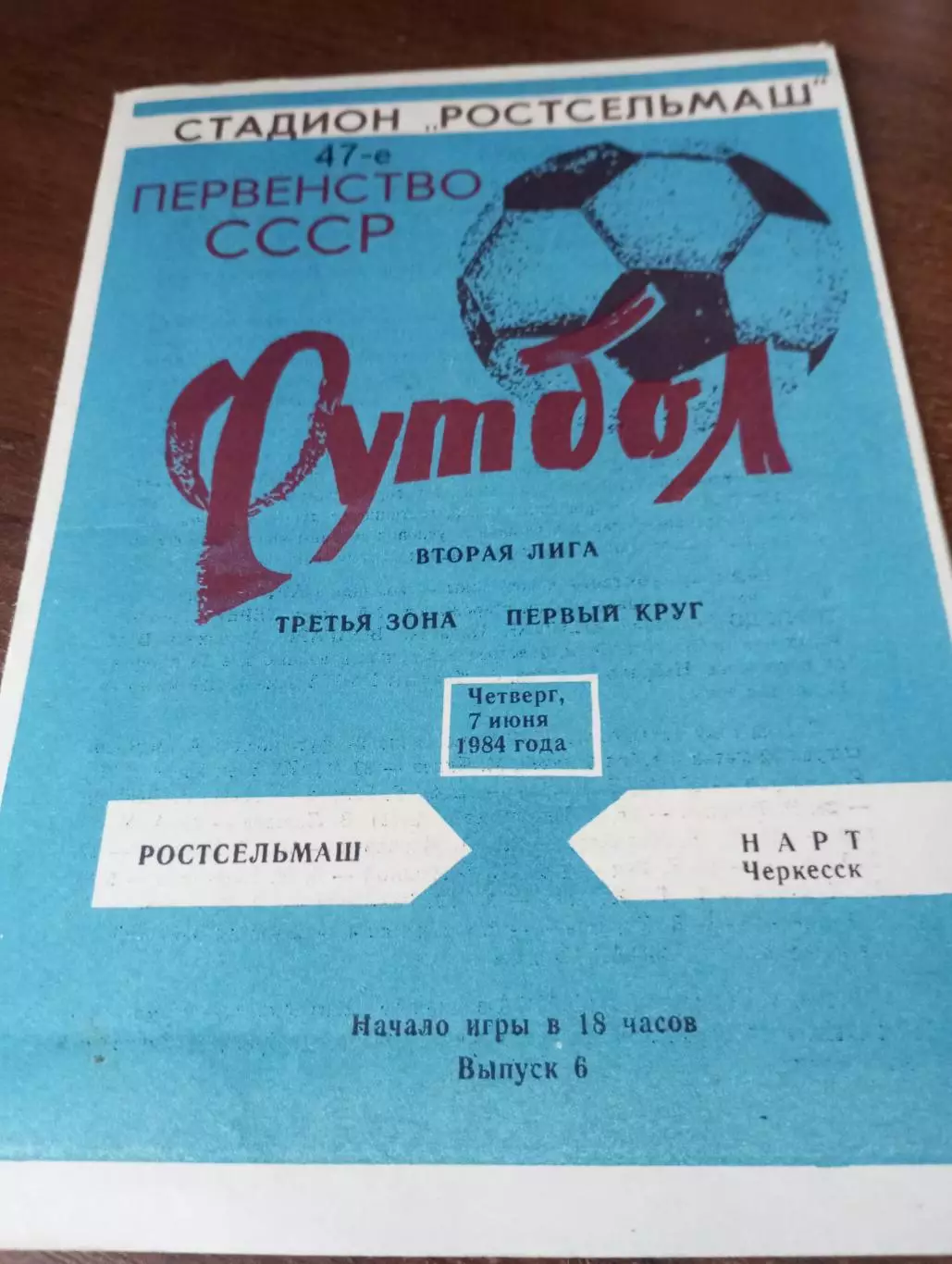 Ростсельмаш(Ростов на Дону) - Нарт(Черкесск) .1984