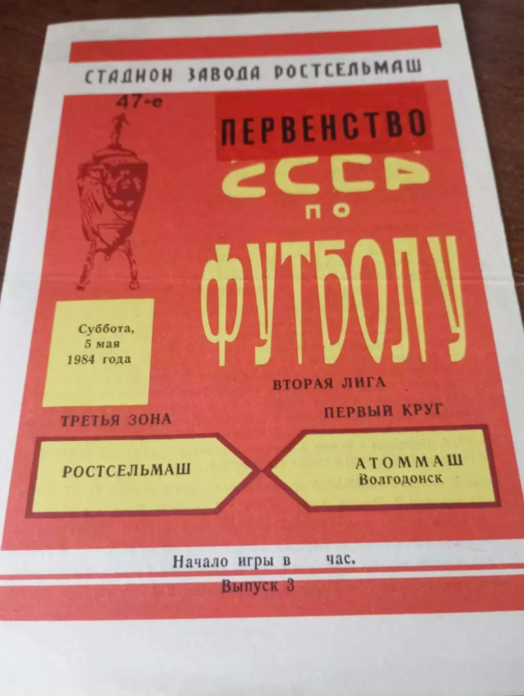 Ростсельмаш(Ростов на Дону) - Атоммаш (Волгодонск) .1984