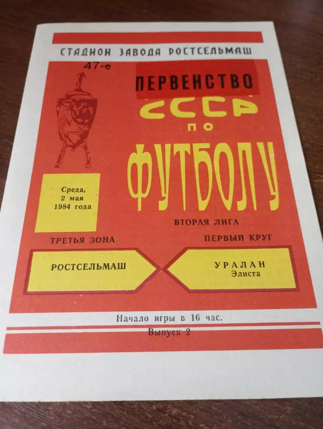 Ростсельмаш(Ростов на Дону) - Уралан (Элиста) .1984