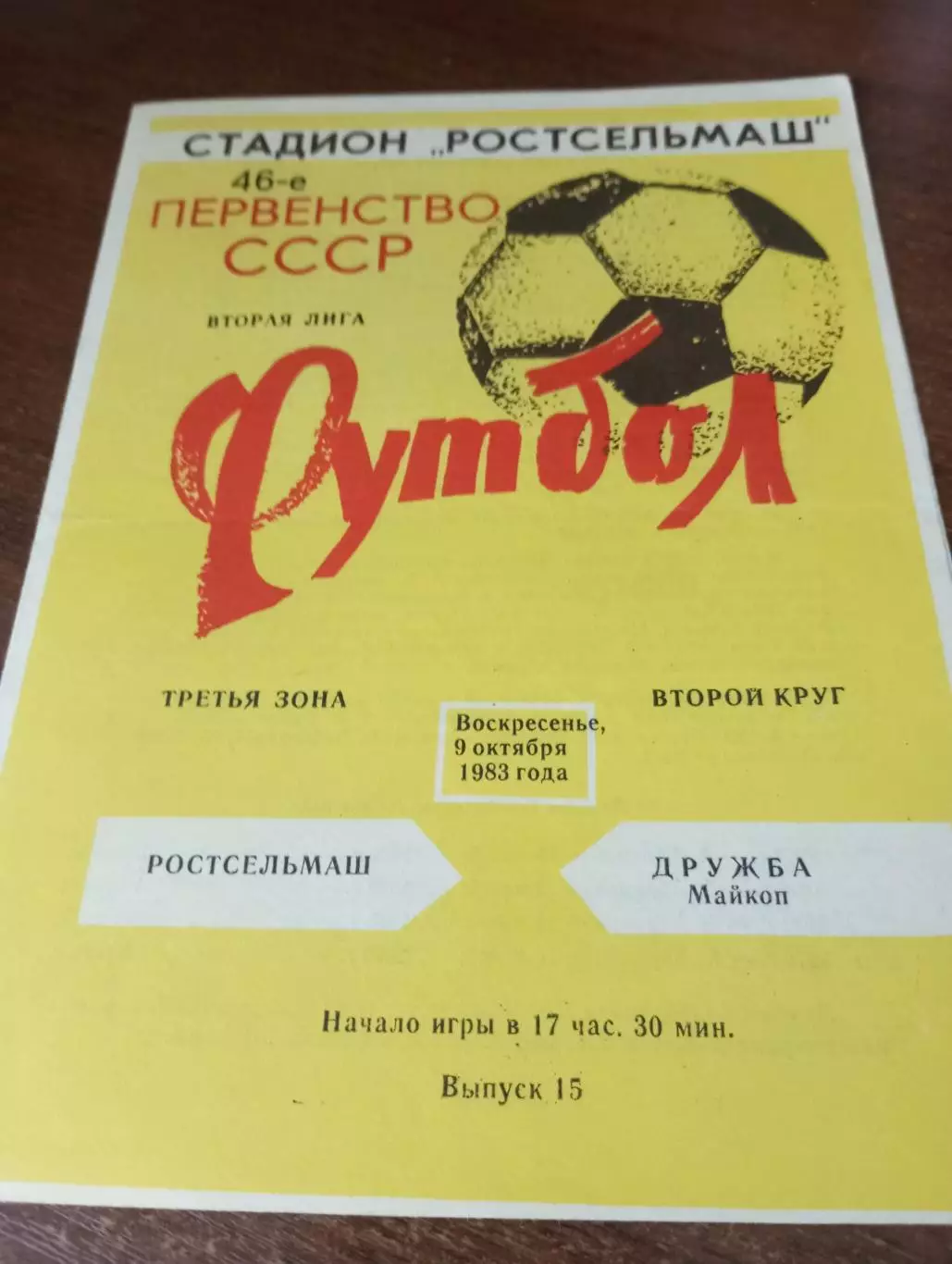 Ростсельмаш(Ростов на Дону) - Дружба (Майкоп) .1983