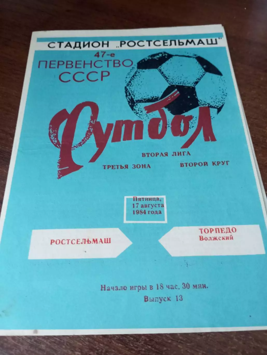 Ростсельмаш(Ростов на Дону) - Торпедо (Волжский ). 1984