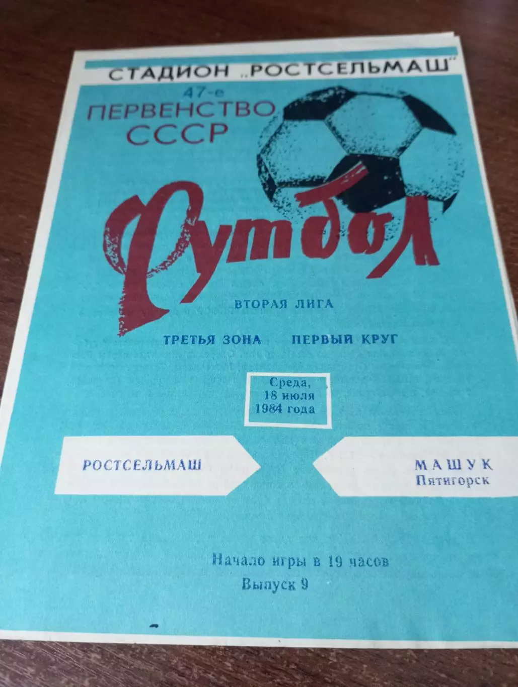 Ростсельмаш(Ростов на Дону) - Машук (Пятигорск) 1984