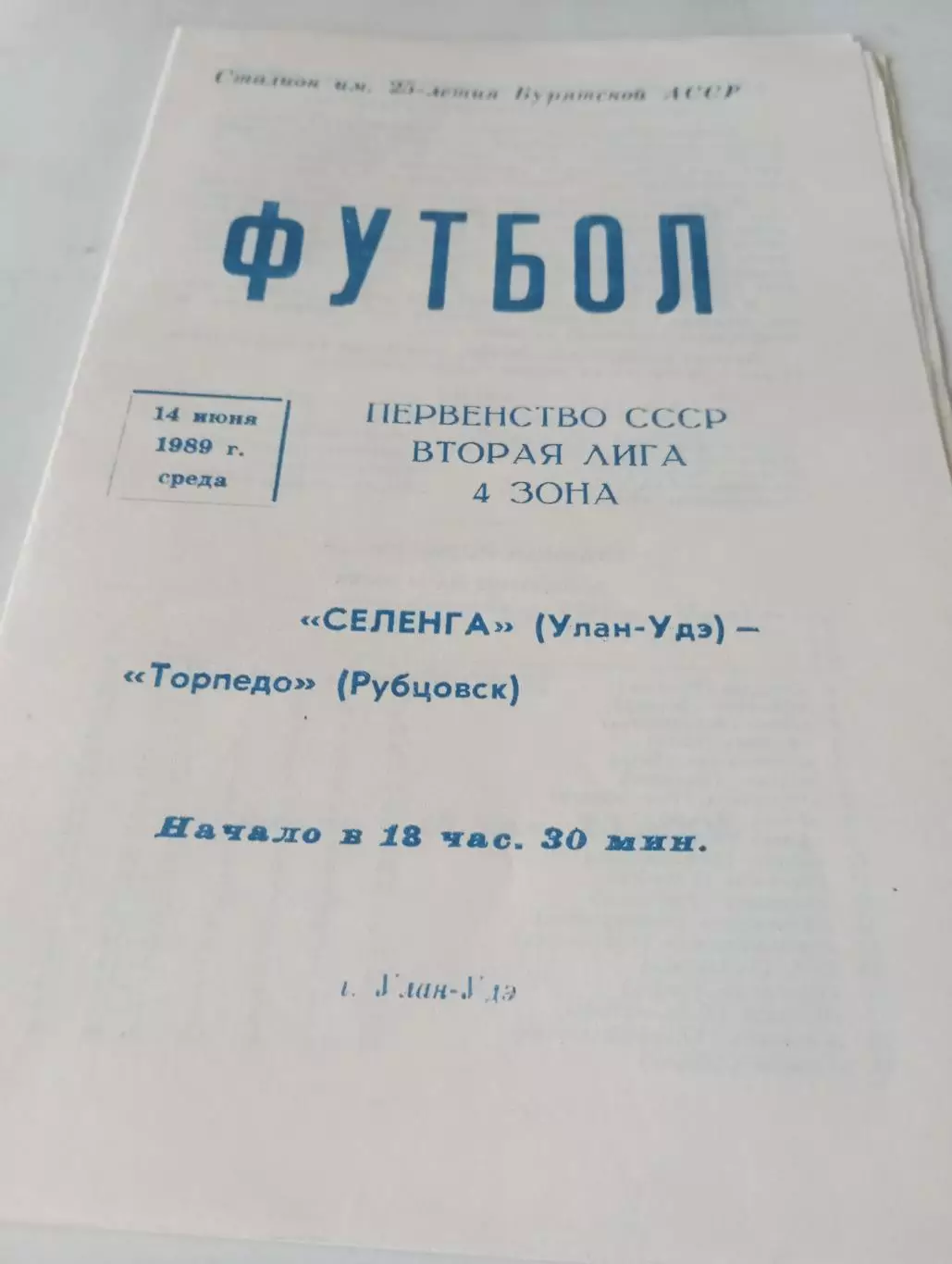 Селенга (Улан-Удэ) - Торпедо (Рубцовск)1989
