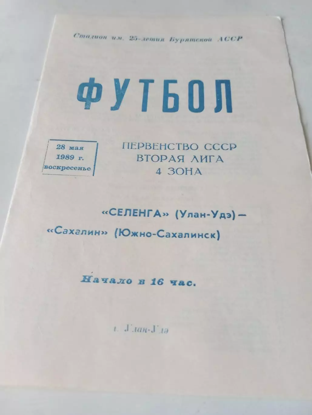 Селенга (Улан-Удэ) - Сахалин (Южно-сахалинск)1989