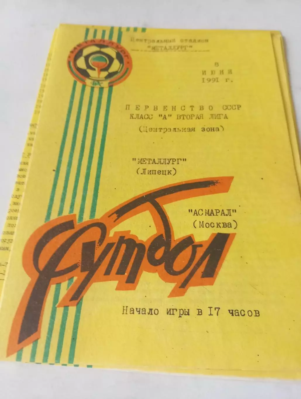 Металлург (Липецк) - Асмарал(Москва).1991