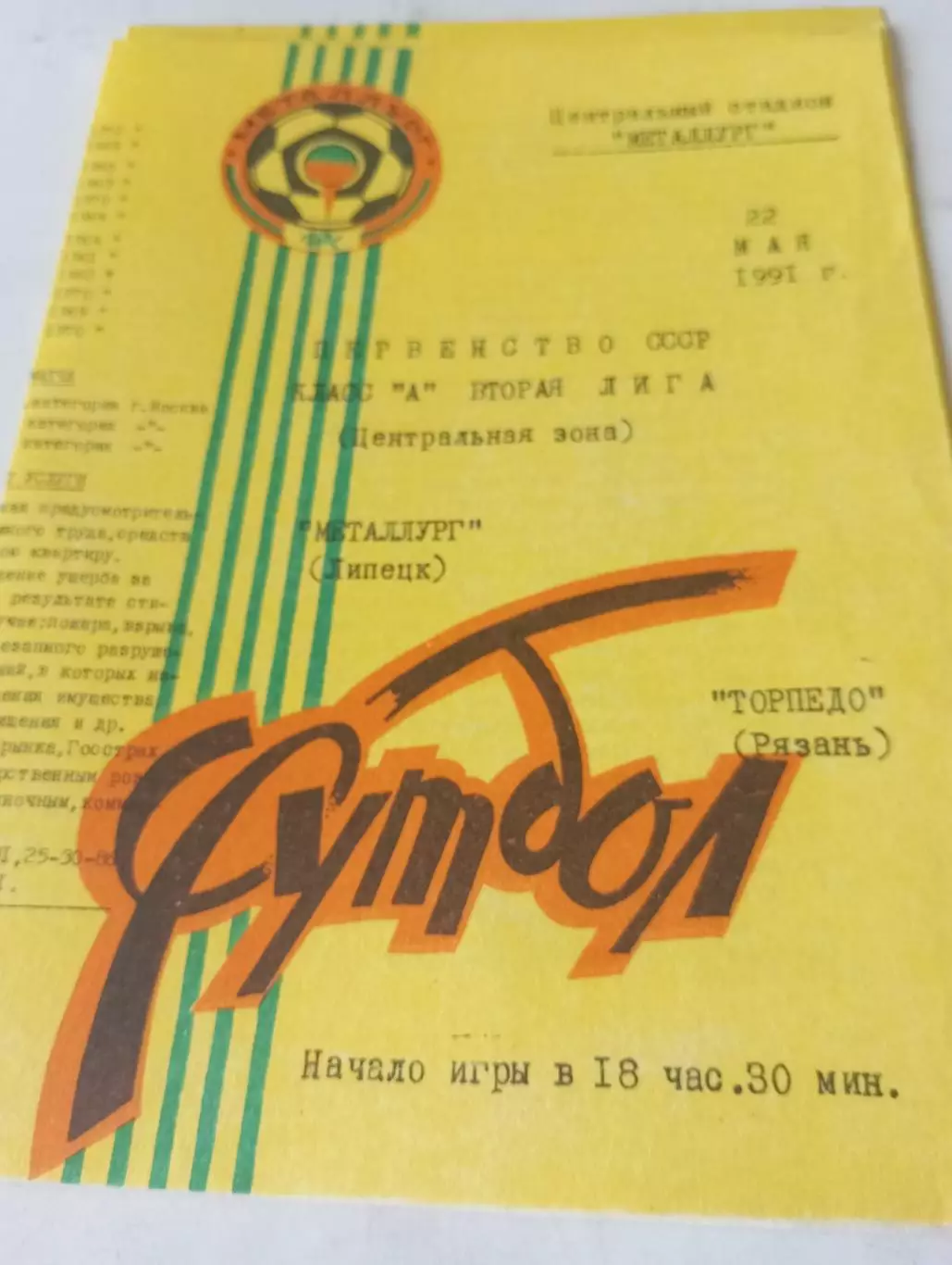 Металлург (Липецк) - Торпедо (Рязань ). 1991