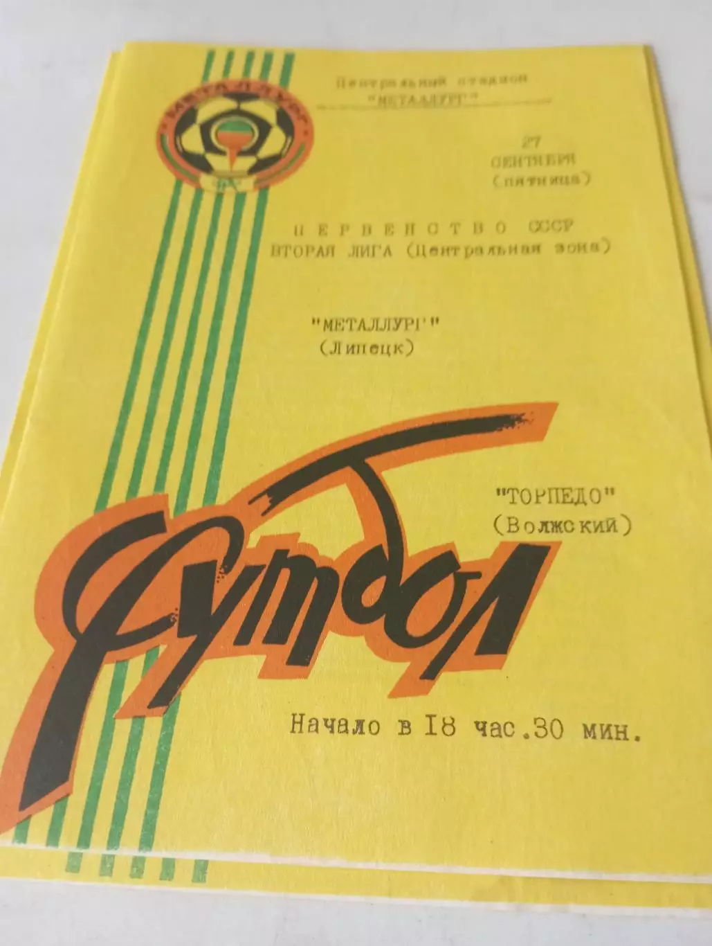 Металлург (Липецк) - Торпедо (Волжский). 1991
