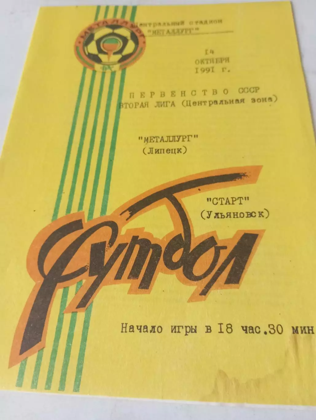 Металлург (Липецк) - Старт (Ульяновск). 1991