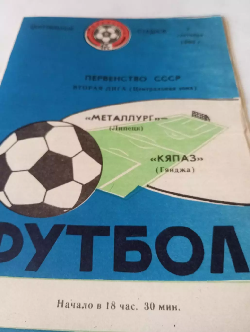 Металлург (Липецк) - Кяпаз(Гянджа). 1990