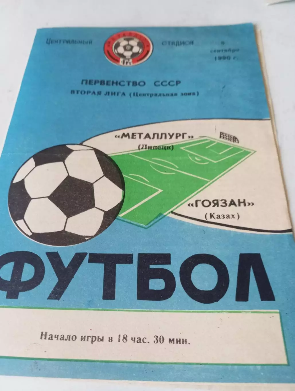 Металлург (Липецк) - Гоязан(Казах). 1990